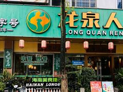 -龙泉人椰子鸡·糟粕醋·地标海南菜(龙昆南店)