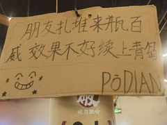 -破店肥哈·东北烧烤·夜宵(南山保利店)