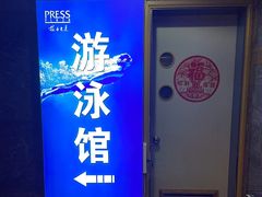 -报业大厦游泳馆