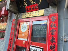 -多味居(剪子巷店)