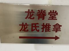 -龙脊堂龙氏推拿 整脊(陆家浜店)