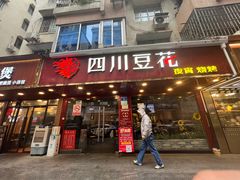 -新蜀会四川豆花(五羊店)