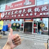 男友没p我丨这家铁锅炖真的敲好吃😋