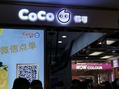 -CoCo都可(小寨赛格店)