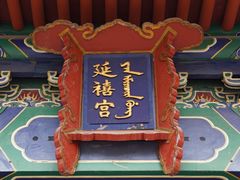 -横店影视城明清宫苑园区