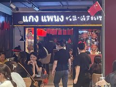 等位区-帕蓝·暹罗料理(曲阳店)