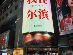 -远大购物中心(南岗店)