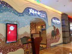 大堂-斗牛士牛排餐厅(世欧王庄店)
