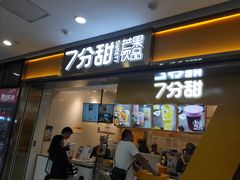 门面-7分甜(江宁万达店)