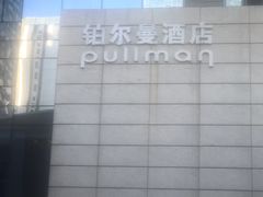 -珠海中海雅高铂尔曼酒店