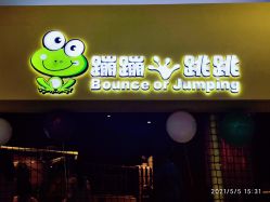 招牌-蹦蹦跳跳(新奥购物中心店)
