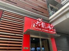 门面-大龙汤包