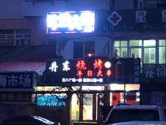 门面-丹东立强海鲜烧烤·牛B大串(星海店)