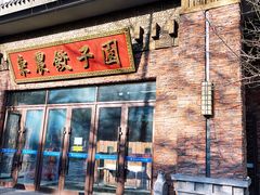 -东北农业大学饺子园