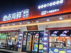 -必点海鲜·鲅鱼水饺(鞍山西道店)