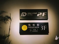 -拖板鞋咖啡旅行酒店(春熙路地铁站店)