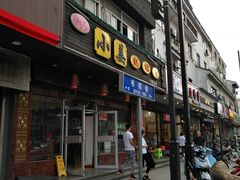 门面-小姜锅贴(凤凰街店)