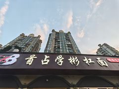 -首占学彬杠面(日韵东方店)