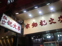 门面-麦文记面家(佐敦店)