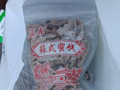 -苏州市吴中区光福窑上花果蜜饯厂