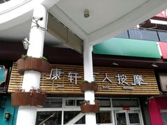 -康轩盲人按摩(上海沙龙店)