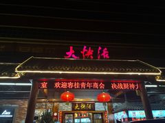 门面-叶氏大快活酒楼·佛山老字号