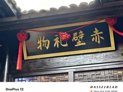 -羊楼洞