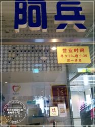 -阿兵荣辉美容理发有限公司