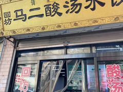 -回坊马二饺子馆