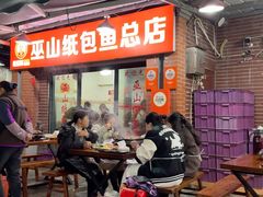 -最爱鲜·巫山纸包鱼(解放碑总店)