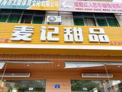 -麦记甜品(琼海店)