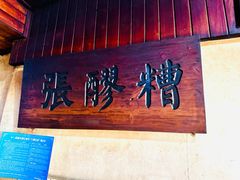 -张醪糟