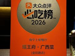 -瑶王府·广西菜(金阳路店)