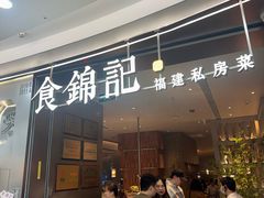 -食锦记·福建私房菜(浦西万达店)