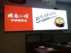 -周鱼小馆石锅酸菜鱼(活力汇店)