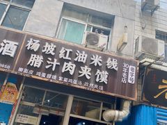 门面-老字号杨坡红油米线腊汁肉夹馍(东四道巷店)