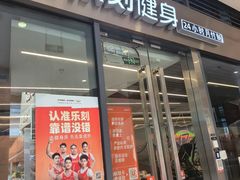 -乐刻健身(红山6979店)