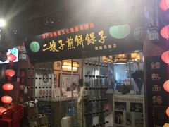 -清真·二嫂子煎饼果子(鼓楼旗舰形象店)