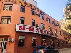 -林之六八·6886大连老菜馆