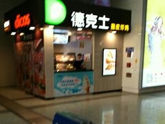 门面-德克士(哈西火车站店)