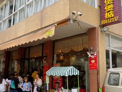 -煲煲掂风味煲仔饭餐厅(西区店)