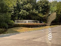 -熹乐谷温泉度假区