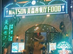 门面-美森西餐厅(曙光大道店)