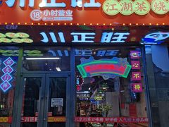 -川正旺江湖菜(三元桥店)