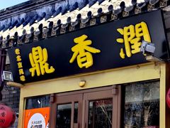 -鼎香润(德胜门内店)
