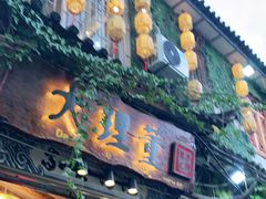 门面-大理董·董家小厨野生菌火锅(古城旗舰店)