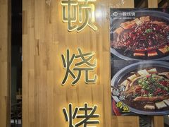 -一顿烧烤(八经街店)