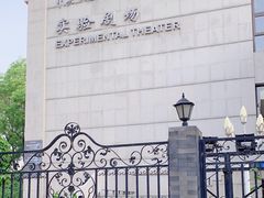 -中央戏剧学院(东城校区)