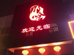 门面-那啥餐厅(富乐大街店)