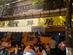 -文山荷鲜居(翠湖店)